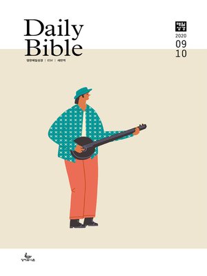 cover image of 영한 매일성경(ESV/새번역) 2020년 9-10월호(창37-50장,고후,시편24~39편)